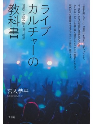 cover image of ライブカルチャーの教科書　音楽から読み解く現代社会